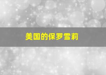 美国的保罗雪莉