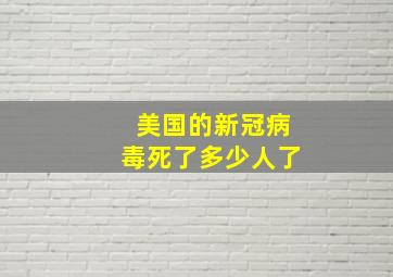 美国的新冠病毒死了多少人了