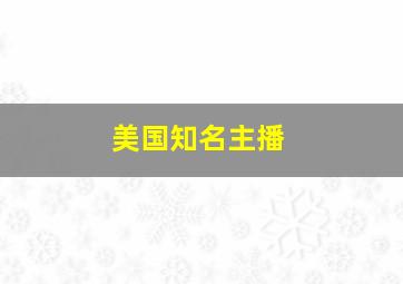 美国知名主播