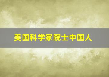 美国科学家院士中国人