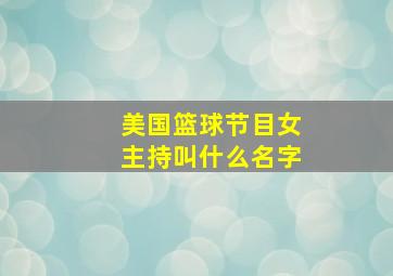 美国篮球节目女主持叫什么名字