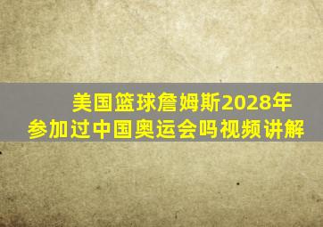 美国篮球詹姆斯2028年参加过中国奥运会吗视频讲解