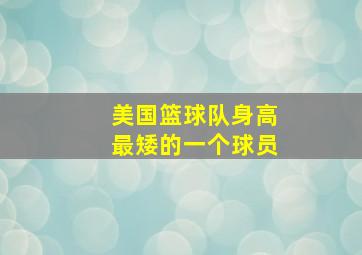 美国篮球队身高最矮的一个球员