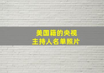 美国籍的央视主持人名单照片