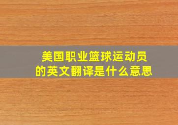 美国职业篮球运动员的英文翻译是什么意思