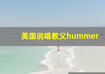 美国说唱教父hummer