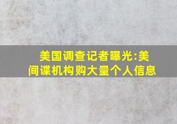 美国调查记者曝光:美间谍机构购大量个人信息