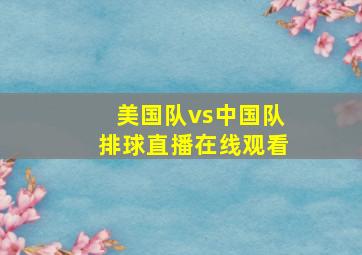 美国队vs中国队排球直播在线观看