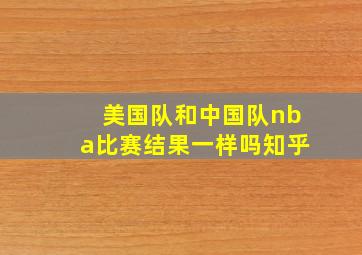 美国队和中国队nba比赛结果一样吗知乎