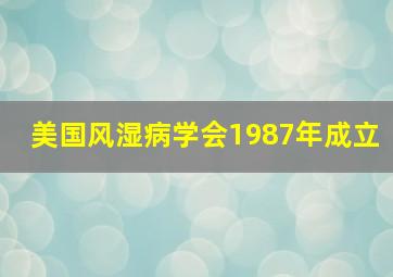 美国风湿病学会1987年成立