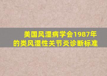 美国风湿病学会1987年的类风湿性关节炎诊断标准