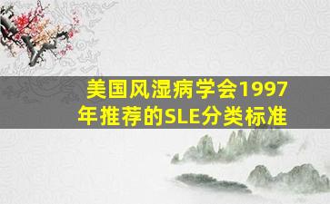 美国风湿病学会1997年推荐的SLE分类标准