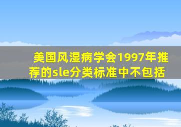 美国风湿病学会1997年推荐的sle分类标准中不包括