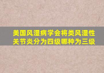 美国风湿病学会将类风湿性关节炎分为四级哪种为三级