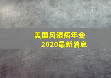 美国风湿病年会2020最新消息