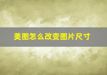 美图怎么改变图片尺寸