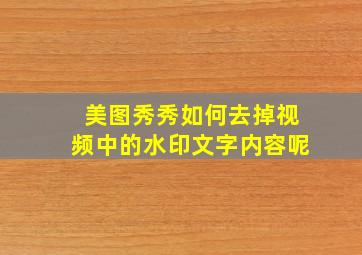 美图秀秀如何去掉视频中的水印文字内容呢