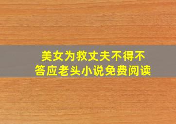 美女为救丈夫不得不答应老头小说免费阅读