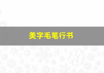 美字毛笔行书