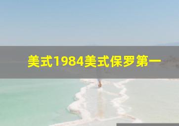 美式1984美式保罗第一