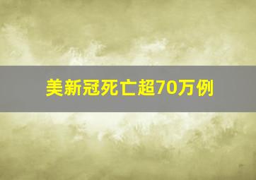 美新冠死亡超70万例