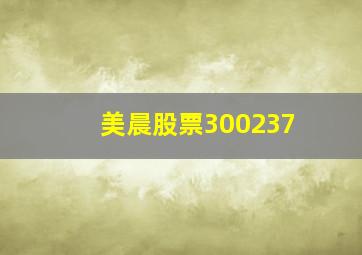 美晨股票300237