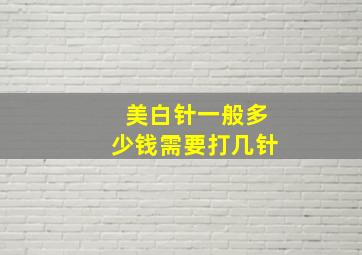 美白针一般多少钱需要打几针