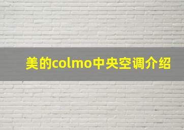 美的colmo中央空调介绍