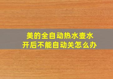 美的全自动热水壶水开后不能自动关怎么办