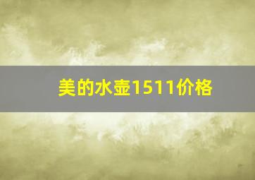 美的水壶1511价格