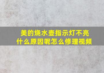 美的烧水壶指示灯不亮什么原因呢怎么修理视频