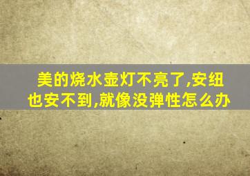 美的烧水壶灯不亮了,安纽也安不到,就像没弹性怎么办