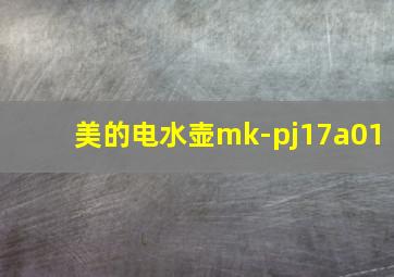 美的电水壶mk-pj17a01