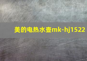 美的电热水壶mk-hj1522