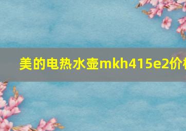 美的电热水壶mkh415e2价格