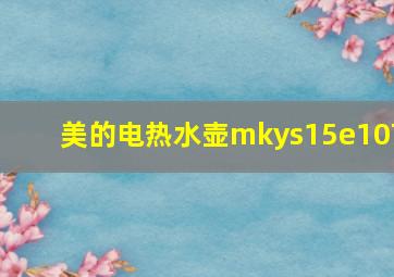 美的电热水壶mkys15e107