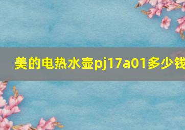 美的电热水壶pj17a01多少钱