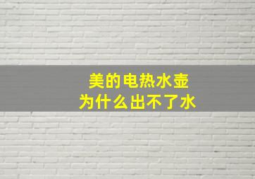 美的电热水壶为什么出不了水