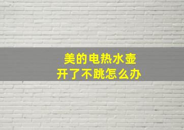 美的电热水壶开了不跳怎么办