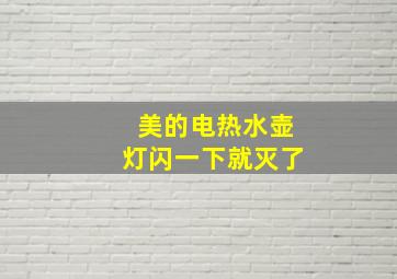 美的电热水壶灯闪一下就灭了