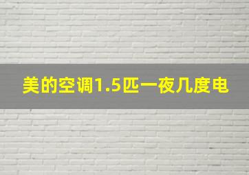 美的空调1.5匹一夜几度电