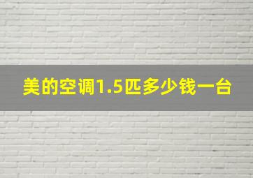 美的空调1.5匹多少钱一台