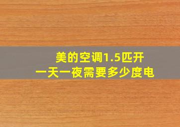 美的空调1.5匹开一天一夜需要多少度电