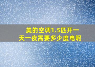 美的空调1.5匹开一天一夜需要多少度电呢