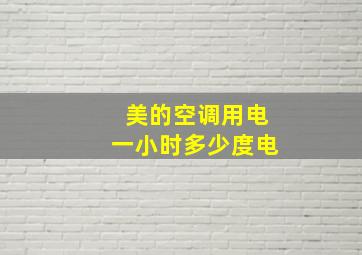 美的空调用电一小时多少度电