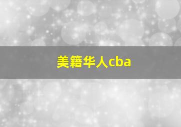 美籍华人cba