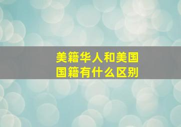 美籍华人和美国国籍有什么区别