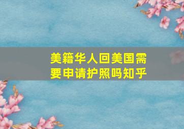 美籍华人回美国需要申请护照吗知乎