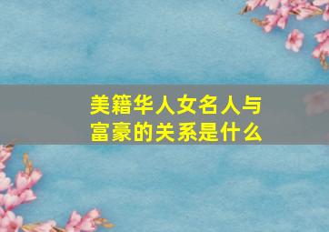 美籍华人女名人与富豪的关系是什么