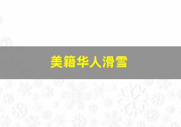 美籍华人滑雪